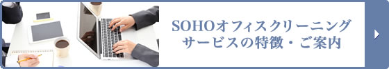 SOHOオフィスクリーニングサービスの特徴・内容