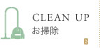CLEAN UP（お掃除）