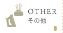 OTHER（その他）