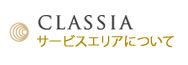 ClASSIA-クラシア-サービスエリアについて